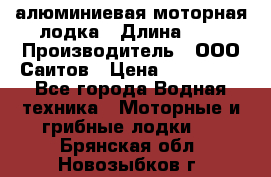Bester-450A алюминиевая моторная лодка › Длина ­ 5 › Производитель ­ ООО Саитов › Цена ­ 185 000 - Все города Водная техника » Моторные и грибные лодки   . Брянская обл.,Новозыбков г.